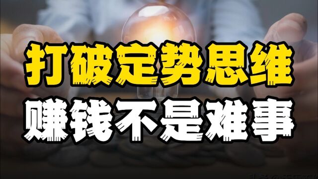 不是赚钱难,是你没打破定势思维,看犹太人是如何给美国人上课的