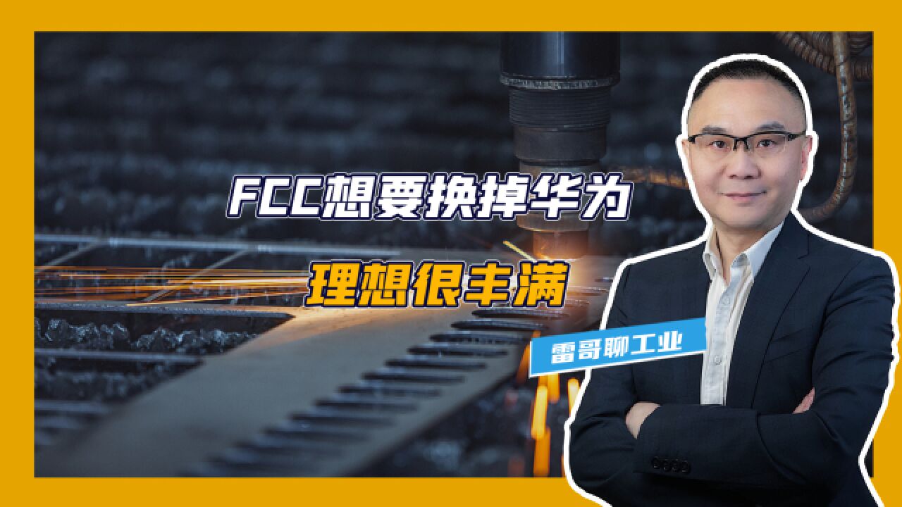 FCC想要换掉华为,理想很丰满