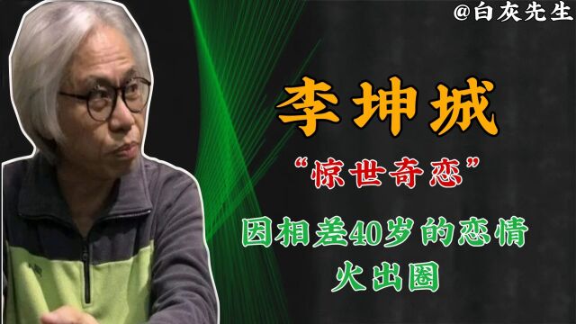 李坤城:曾因相差40岁的恋情火出圈,对朋友女儿“出手”惹争议