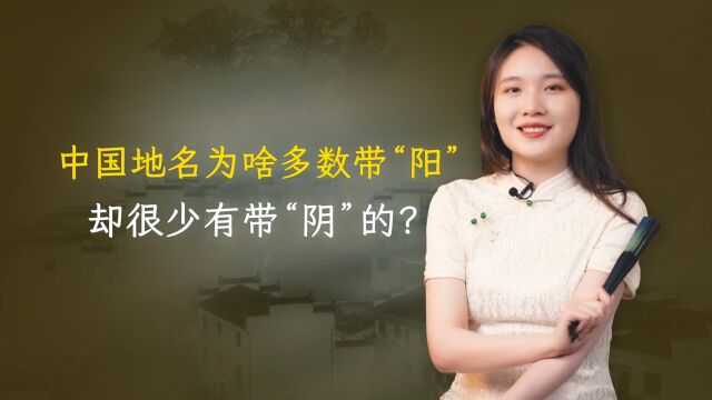 中国的地名很多带“阳”,为啥却很少有带“阴”的?