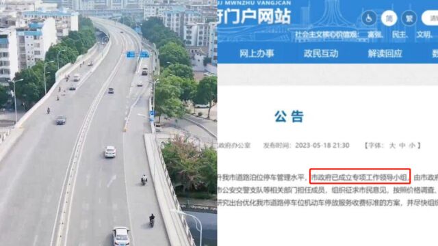 道路停车一天收费上百元?官方一天发2公告回应:已成立专项小组