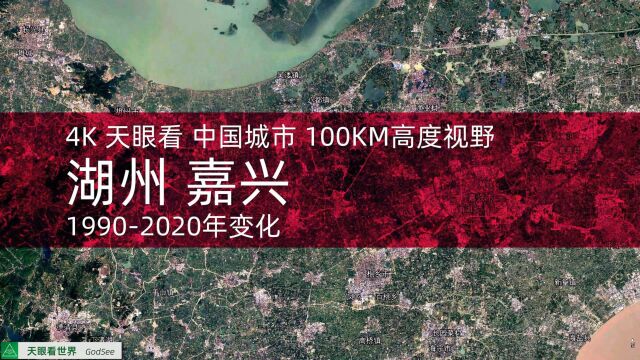 湖州 嘉兴19902020年变迁100KM高度视野