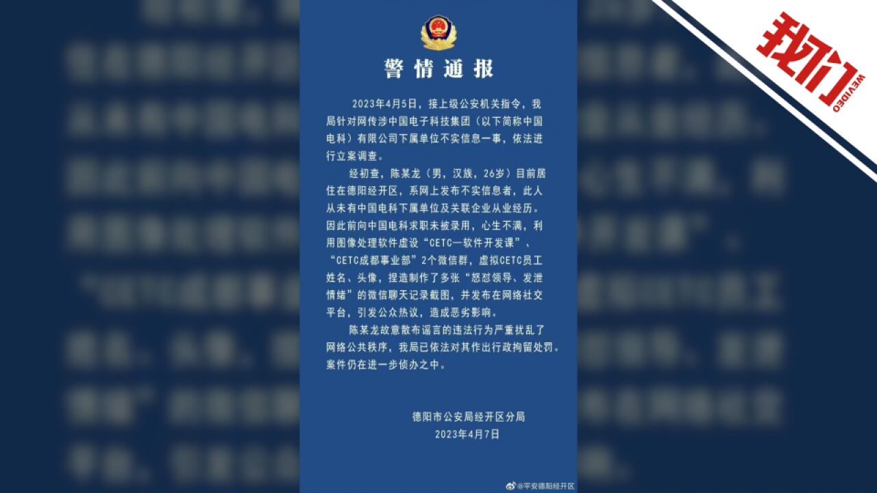 警方通报中电科加班事件:陈某龙故意散布谣言已被行政拘留