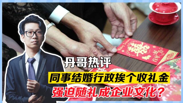 强迫随礼成企业文化?同事结婚行政挨个收礼金,面子里子都丢了!