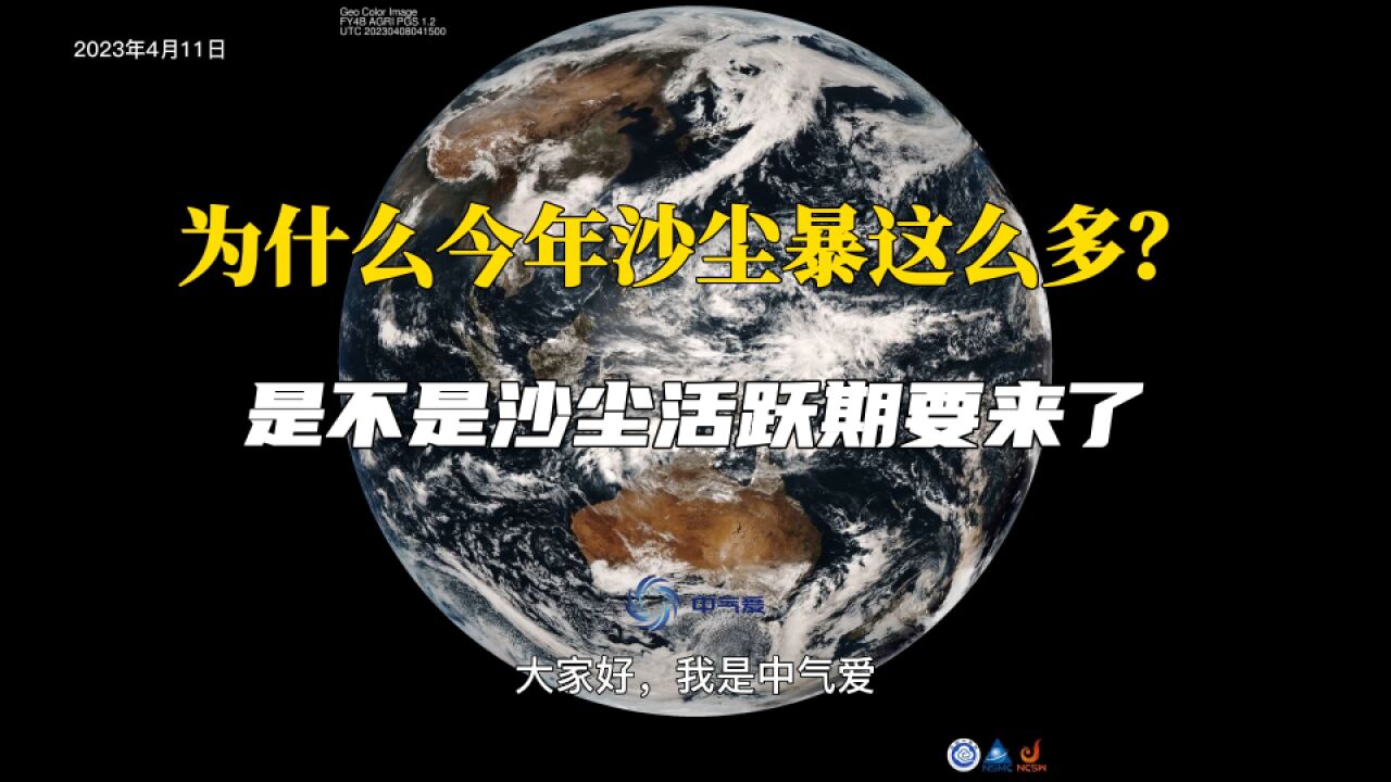 为什么今年沙尘暴这么多?是不是沙尘活跃期要来了