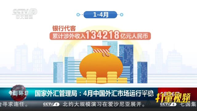 国家外汇管理局:2023年4月中国外汇市场运行平稳