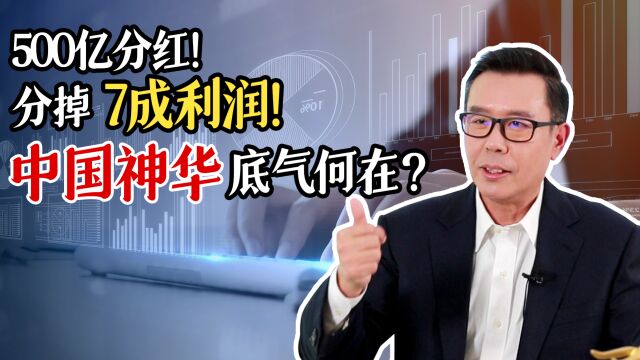 500亿分红!分掉7成利润!中国神华底气何在?