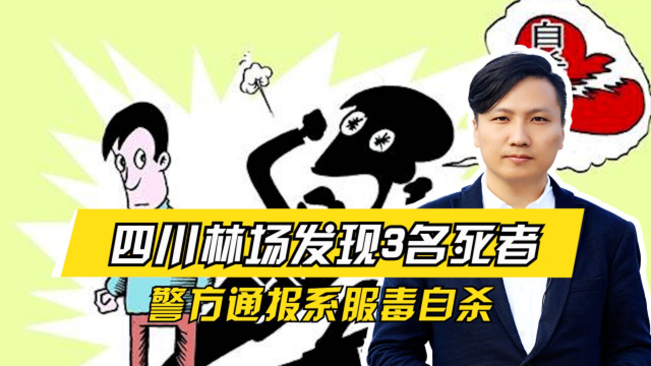 令人痛心!四川林场发现3名死者,警方通报