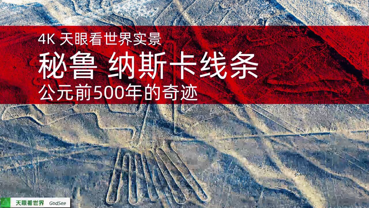 秘鲁 纳斯卡线条巨画 公元前500年的奇迹