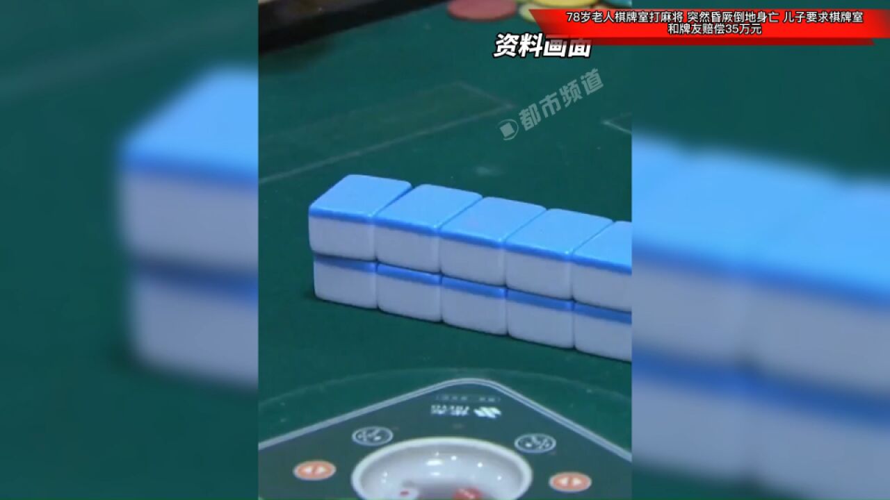 78岁老人棋牌室打麻将,突然昏厥倒地身亡,儿子要求棋牌室和牌友赔偿35万元!