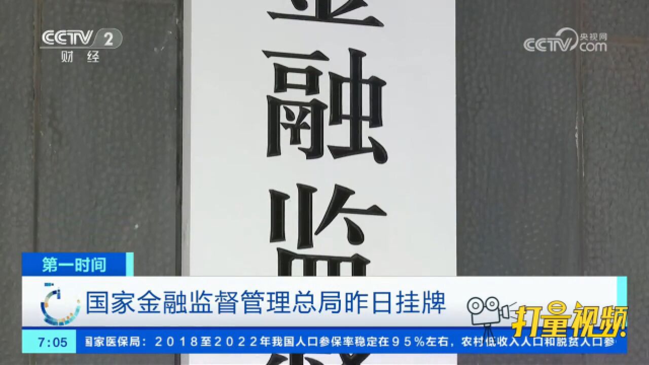 国家金融监督管理总局18日挂牌