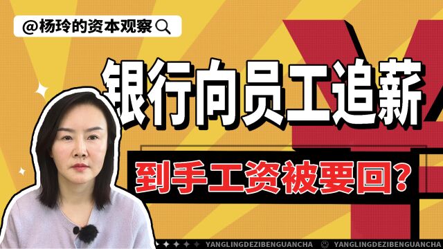 【杨玲】银行向员工掀起“追薪潮”,其他行业会跟进吗?