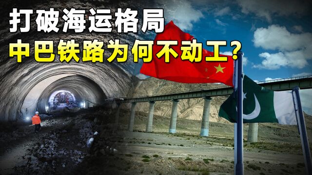 中巴铁路铁上加铁,为何迟迟不动工?问题出在哪?