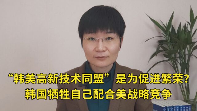 “韩美高新技术同盟”是为促进繁荣?韩国牺牲自己配合美战略竞争