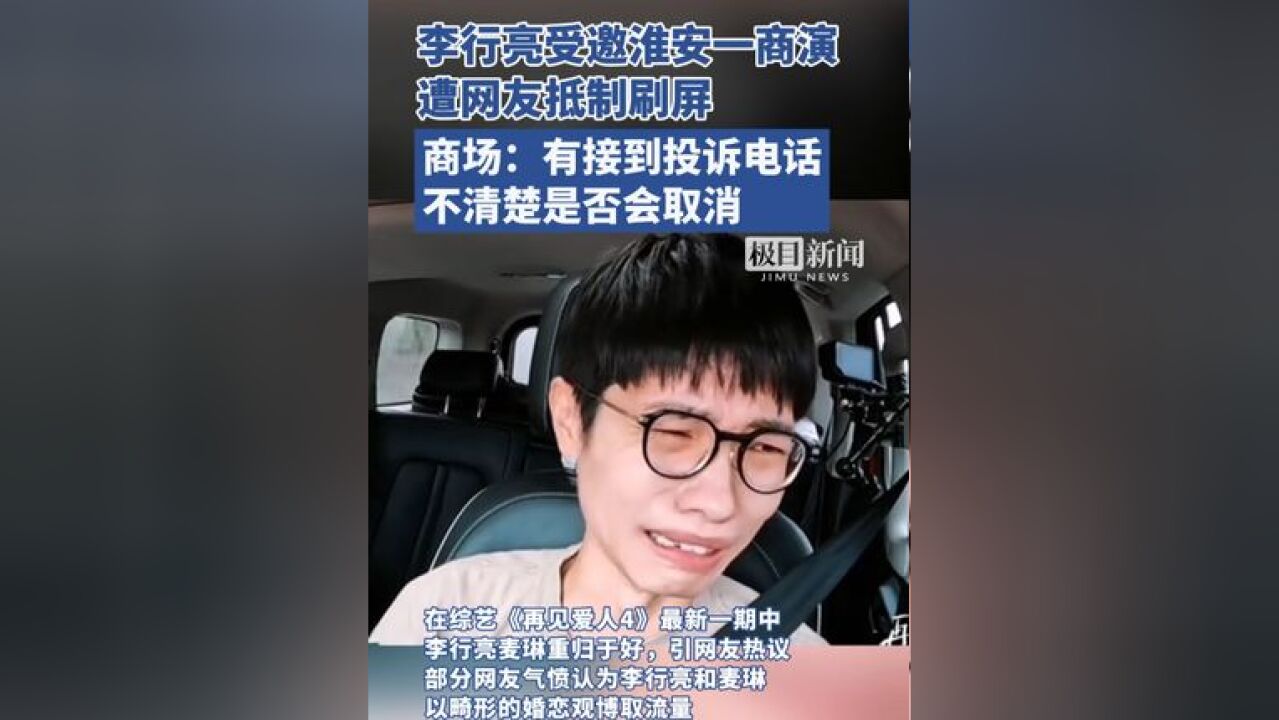 李行亮受邀淮安一商演,遭网友抵制刷屏,商场:有接到投诉电话,不清楚是否会取消