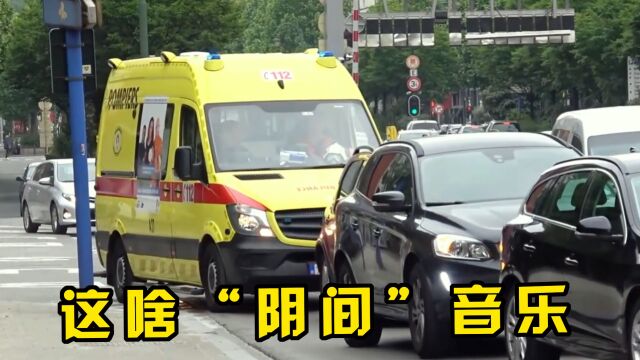 不同国家的“救护车”,警笛声太阴间,网友:不是救命而是索魂