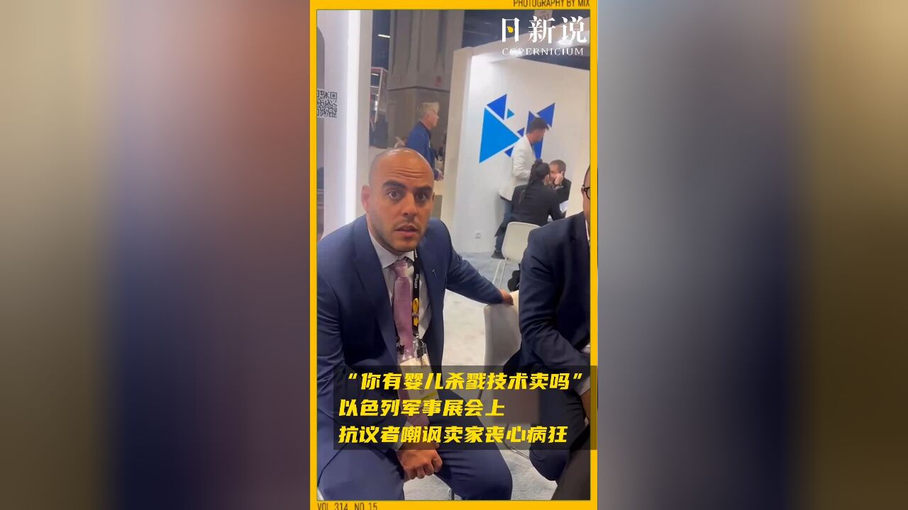 “你有婴儿杀戮技术卖吗”:以色列军事展会上,抗议者嘲讽卖家丧心病狂