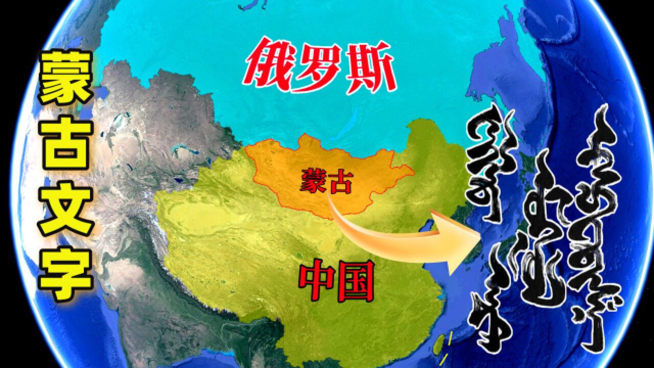 2025年恢复传统蒙文,与内蒙实现文字相通,蒙古国为何开始思归?