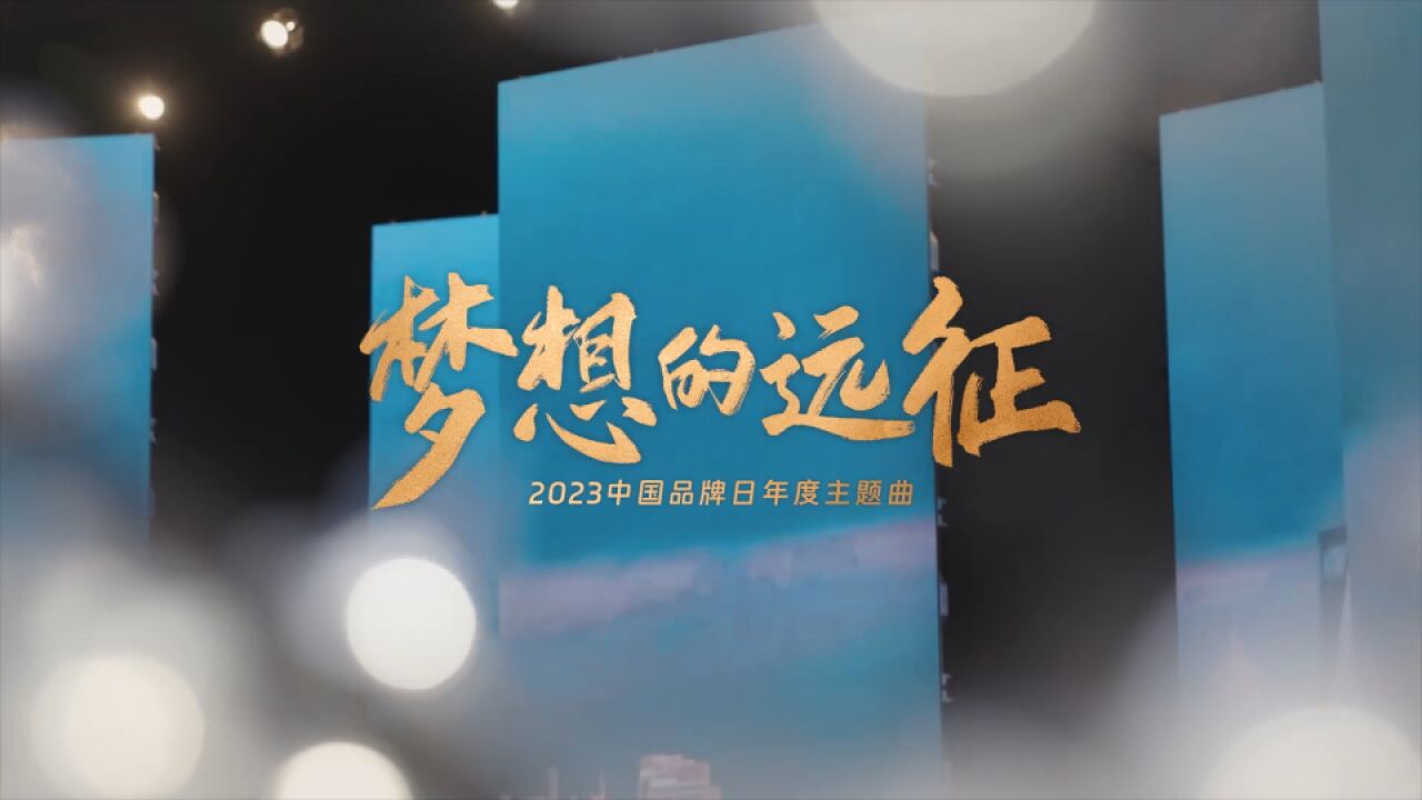 2023中国品牌日年度主题曲发布