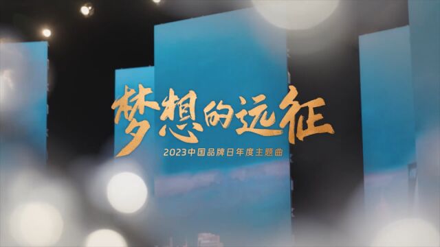 2023中国品牌日年度主题曲发布