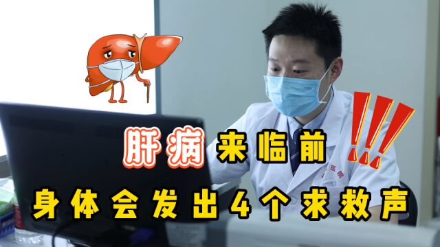 肝病到来时,身体可能发出4个信号提醒你