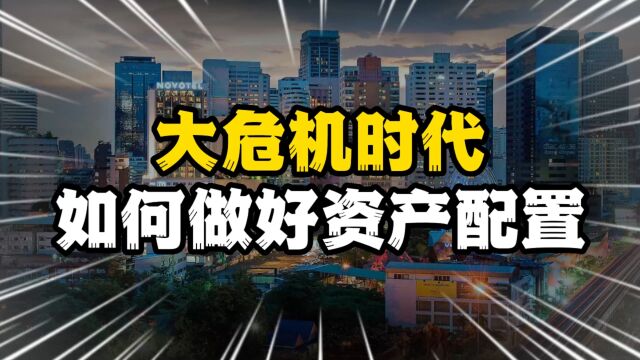 7万人爆仓,虚拟货币再现惊魂,大危机时代如何做好资产配置?