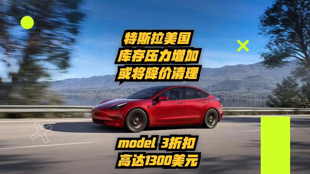 特斯拉美国库存压力增加,或将降价清理!Model3折扣高达1300美元