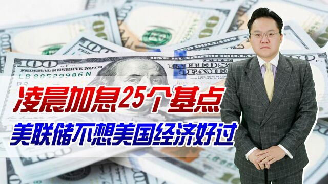 加息25个基点!美联储不想美国经济好过,未来超200家银行或倒闭