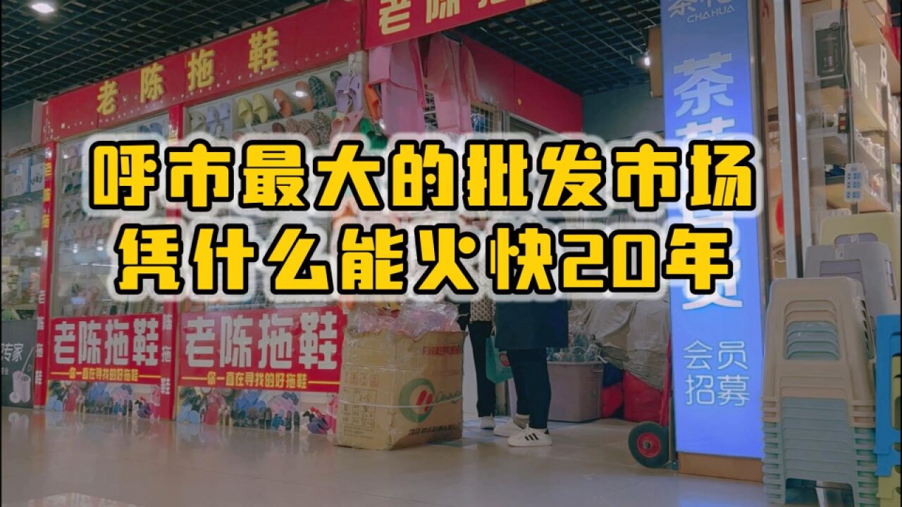 呼和浩特最大的批发市场,凭什么火了快20年