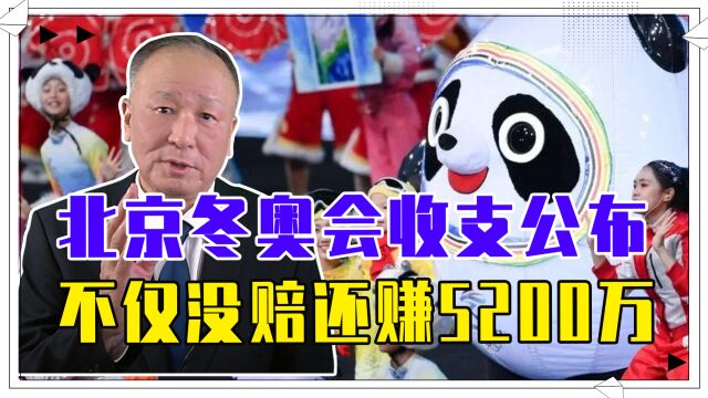 北京冬奥会收支公布,不仅没赔还赚5200万,造谣的水军可以闭嘴了