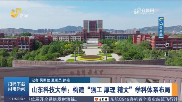 直通高考!山东科技大学:构建“强工 厚理 精文”学科体系布局