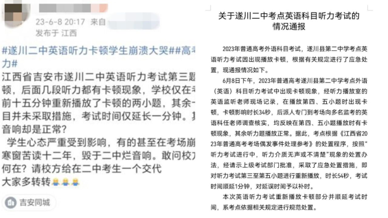 江西遂川通报“英语听力考试出现播放卡顿”:考试时间补时1分钟