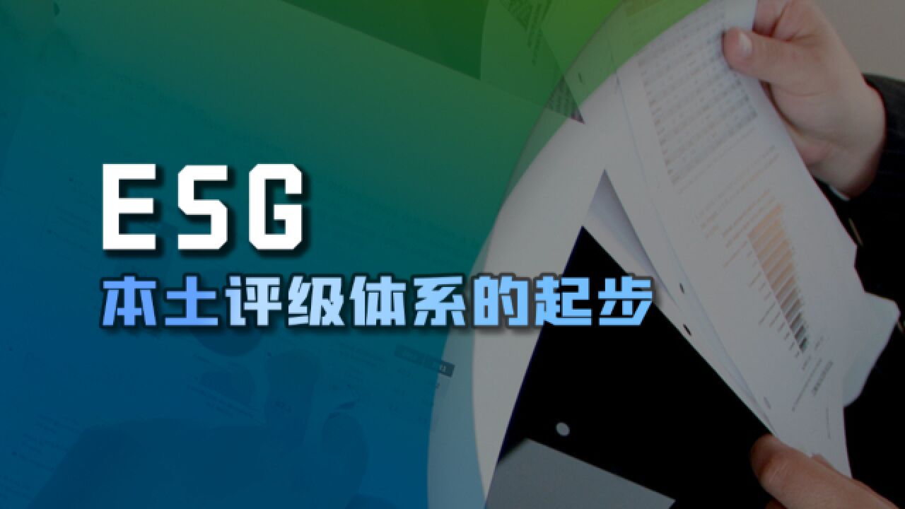 增强中国ESG评级话语权,“本土化”评级体系发展几何?