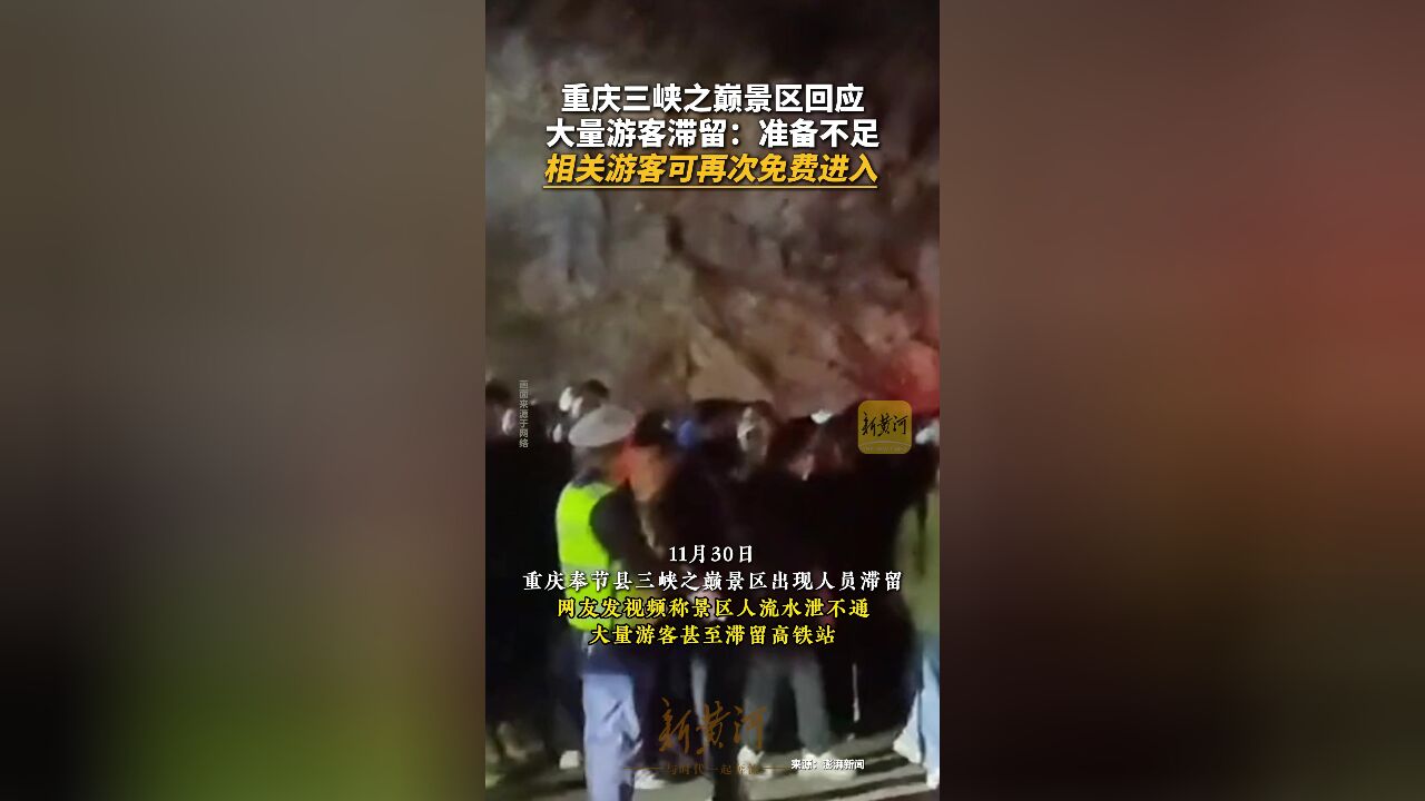 重庆三峡之巅景区回应大量游客滞留:准备不足 相关游客可再次免费进入