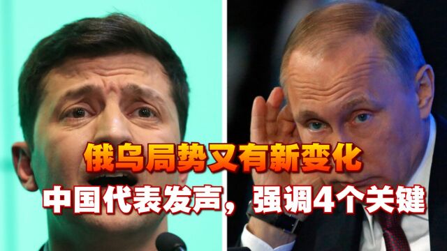 俄乌局势又有新变化,联合国会上,中国代表发声,强调4个关键