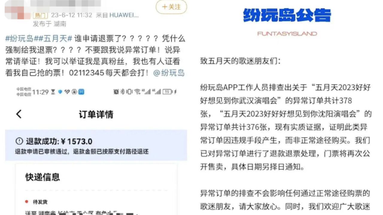 抢到五月天演唱会门票被强退!纷玩岛:异常订单超700张,已退款退票