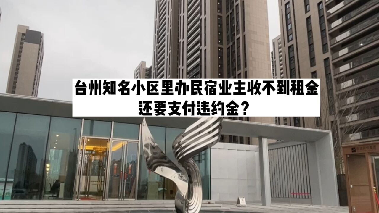 台州知名小区里办民宿,业主收不到租金还要支付违约金?