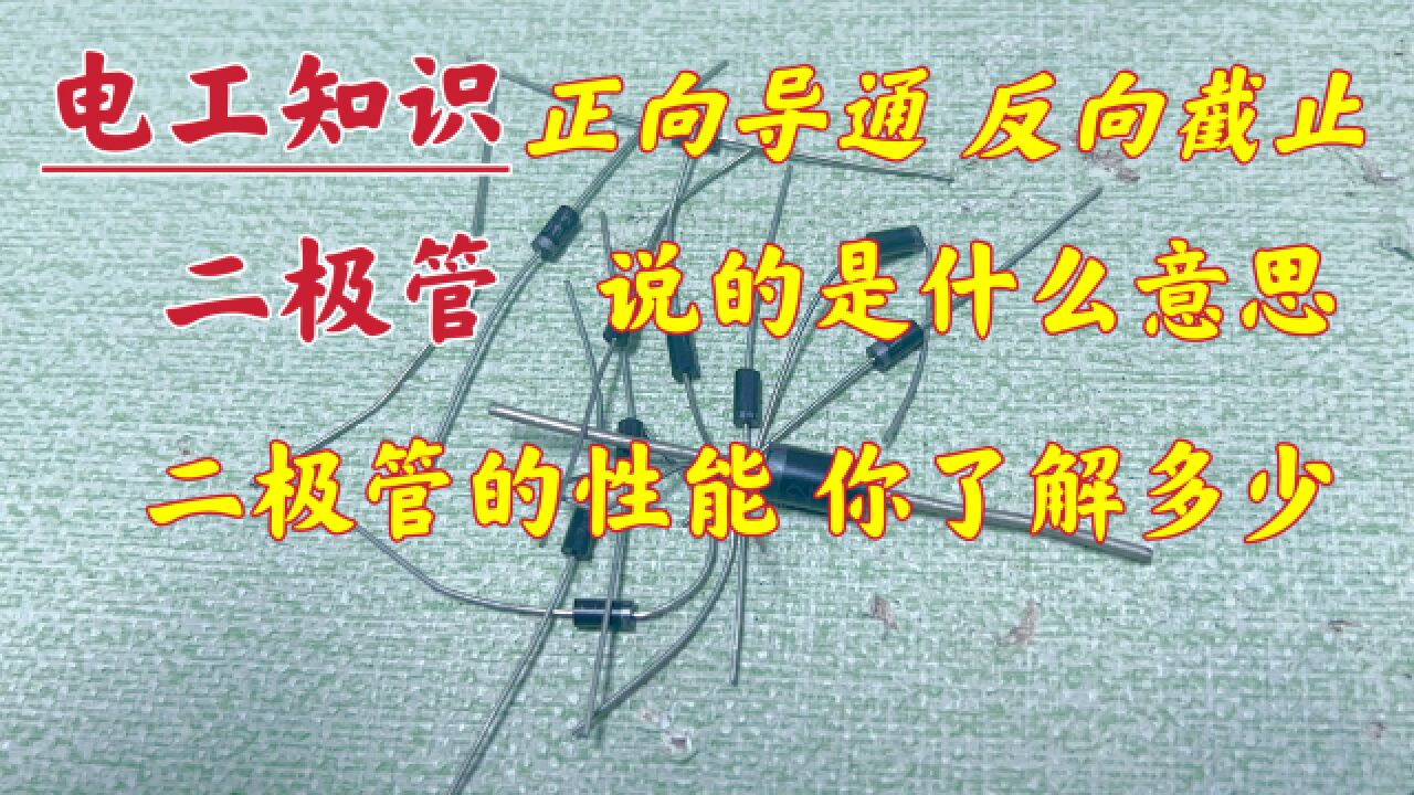 连正向导通,反向截止都搞不清,还怎么干电工,二极管你了解多少