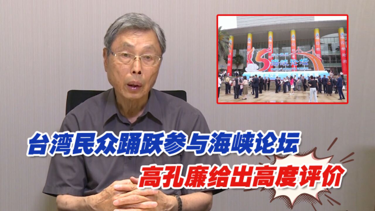 台湾民众踊跃参与海峡论坛,海基会前副董事长高孔廉给出高度评价