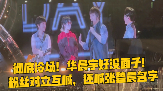 张碧晨没惹任何人 五月天演唱会华晨宇冷场,双方粉丝对立互喊,还喊出张碧晨名字