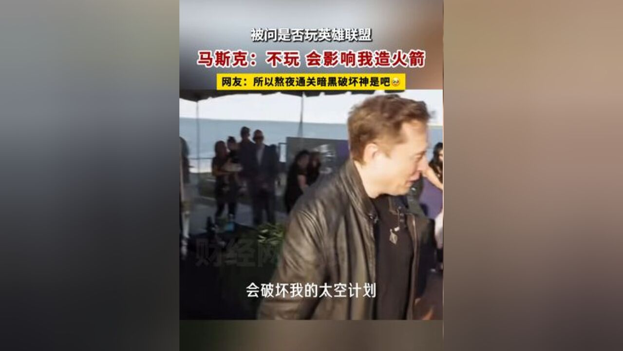 被问是否玩英雄联盟,马斯克:不玩,会影响我造火箭