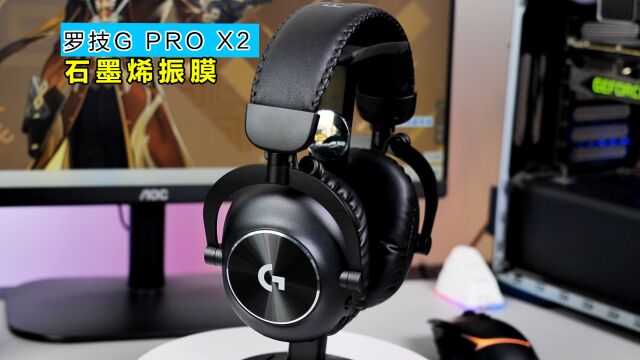 石墨烯加持,更轻更好用!三模连接罗技 G PRO X 2代电竞耳机