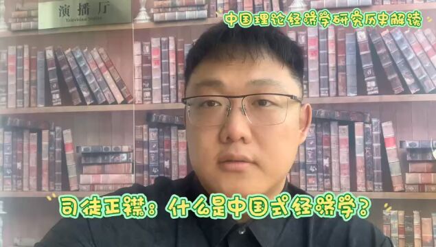 司徒正襟:什么是中国式经济学?中国理论经济学研究历史解读