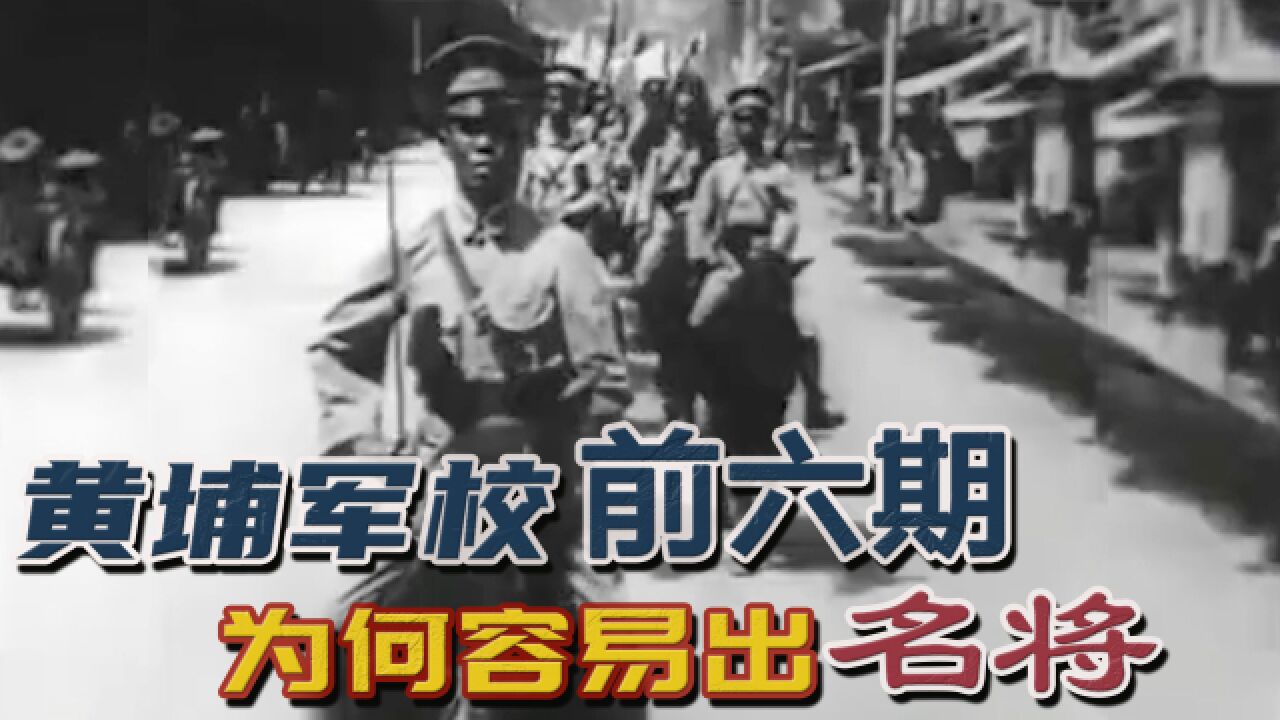 1929年黄埔军校真实影像:黄埔前六期之后,很难出名将的背后原因