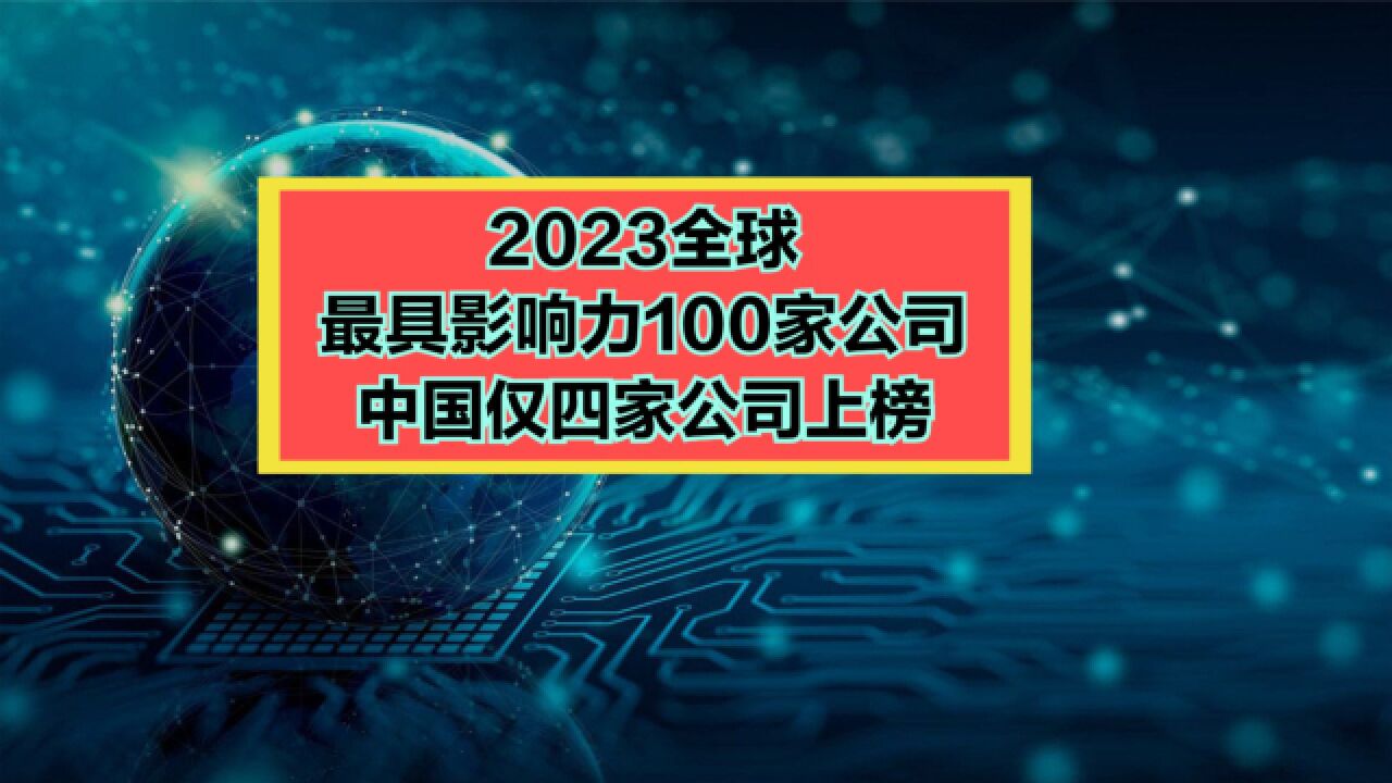 《时代》评2023年全球最具影响力100家公司,中国仅4家公司上榜