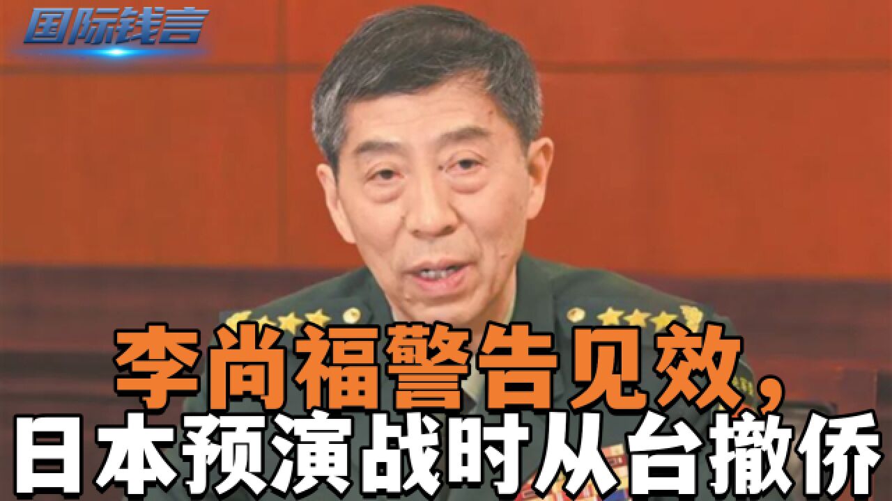 李尚福警告见效,日本预演战时从台撤侨,台紧急加严岛内兵役标准