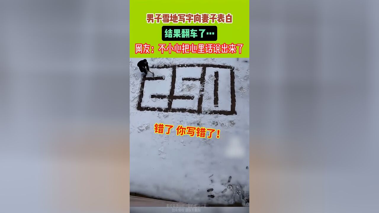 男子雪地里向妻子表白