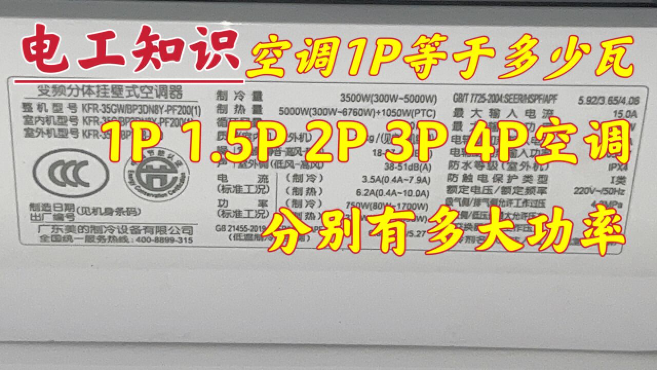 空调1P等于多少瓦?电工师傅现场分享,制冷和制热功率大不同