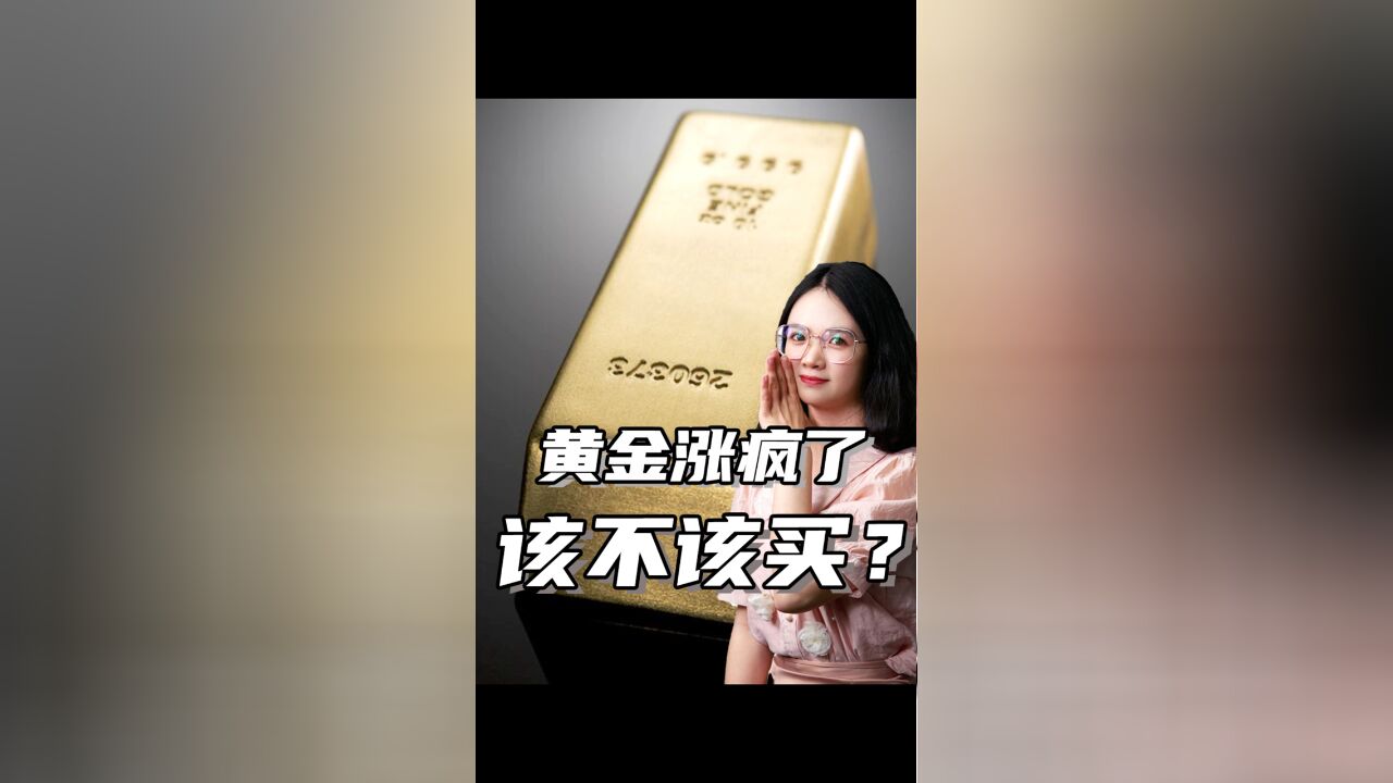 黄金价格逼近600元一克!大妈抢金潮又回来了?黄金涨价逻辑到底是什么?