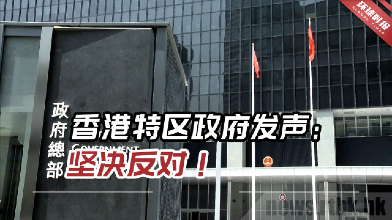 香港特区政府发声:坚决反对!美国务院纯属对香港政治抹黑